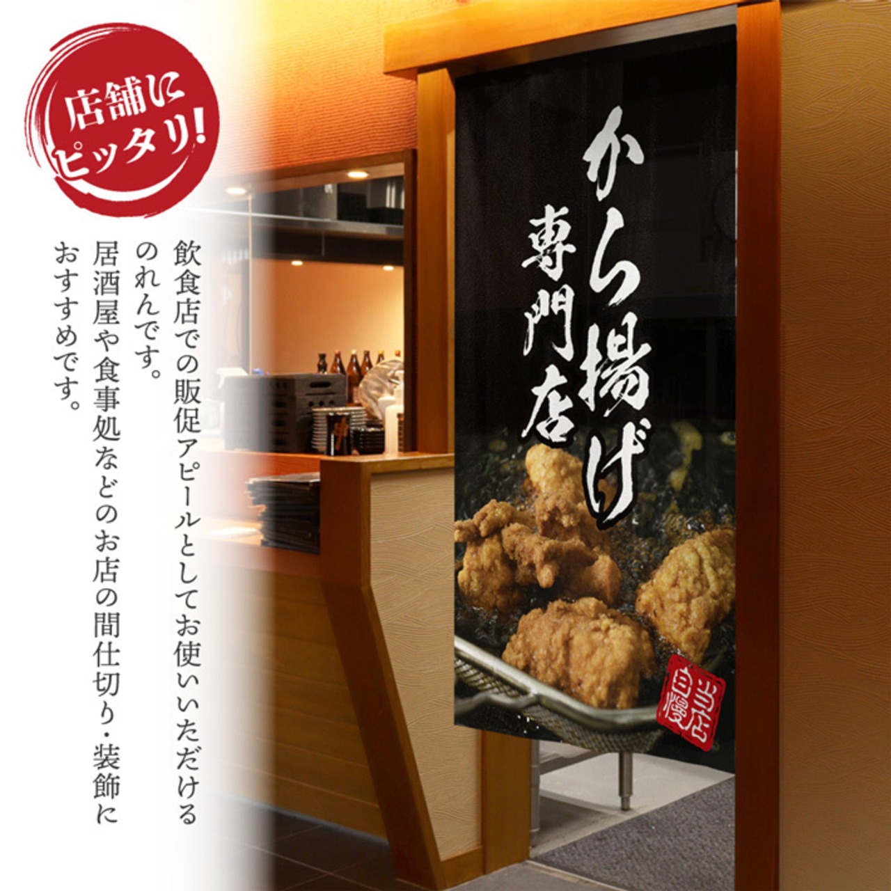 【受注生産】のれん 若鶏の唐揚げ/から揚げ専門店 幅85×丈150cm