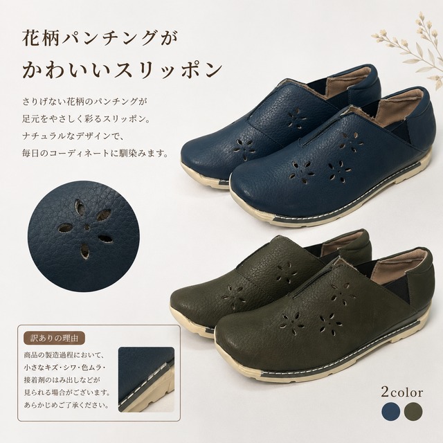 【訳アリ特価】 花柄パンチング　カジュアルスリッポン　2465