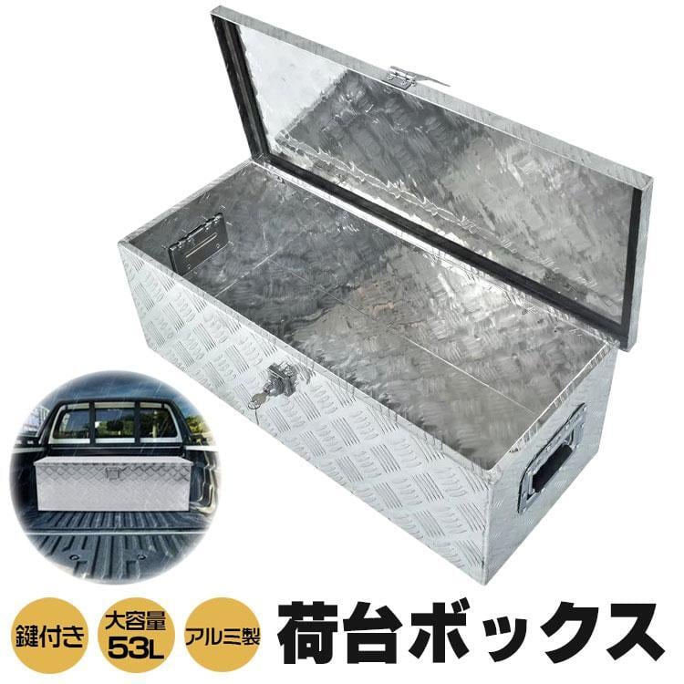 使い勝手の良い 工具箱 ツールボックス トラック 荷台 ボックス 軽トラ アルミ 車載 コンテナ 荷台箱 道具 鍵付 BOX 保管 車 工具入れ  ケース ツールケース 収納ケース ny536