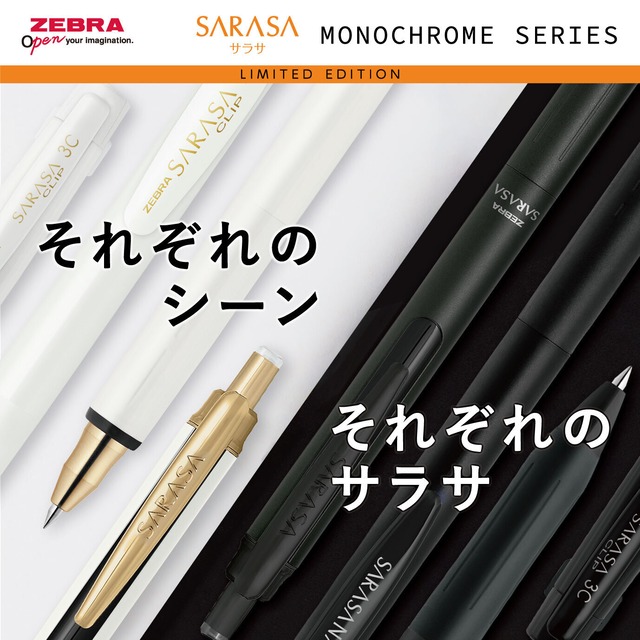 ゼブラ　サラサ限定モノクロームシリーズ