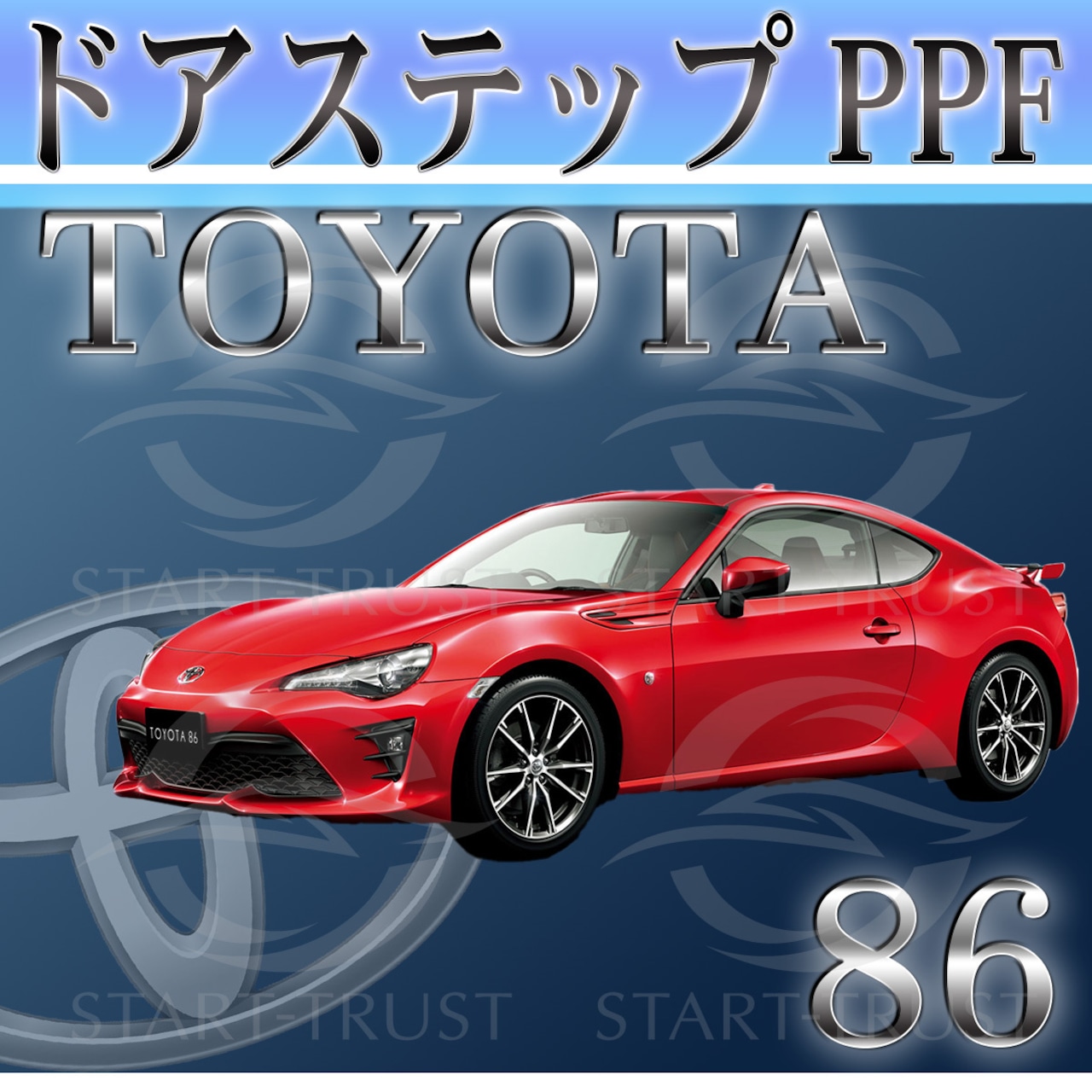トヨタ86-GR86ZN6系 | ステップ用XPEL PPF マット（半透明ツヤ消し）