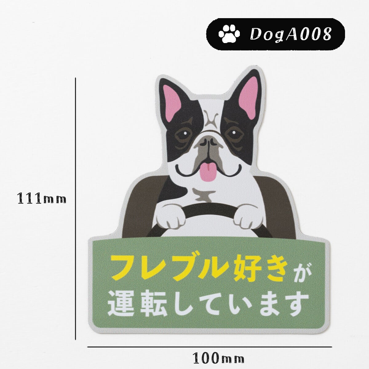 ドッグマグネットステッカー フレブル好きが運転しています パイド