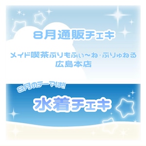 【ぷりもね&ぷりゅねる広島店】8月通販 水着 チェキ