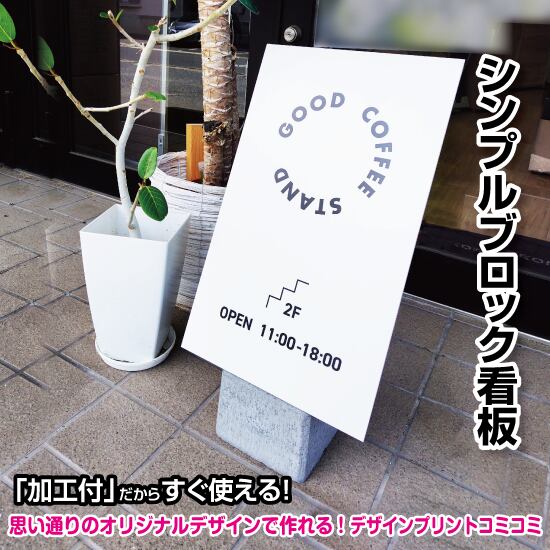 【デザイン＆印刷込み】屋外 片面 シンプルブロック看板【310×450】 スタンド看板 BLOCK SIGN 店舗看板 プチプラ看板 プレート看板 プリントコミコミセット