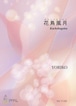 Y1201 花鳥風月（箏ソロ/YORIKO/楽譜）