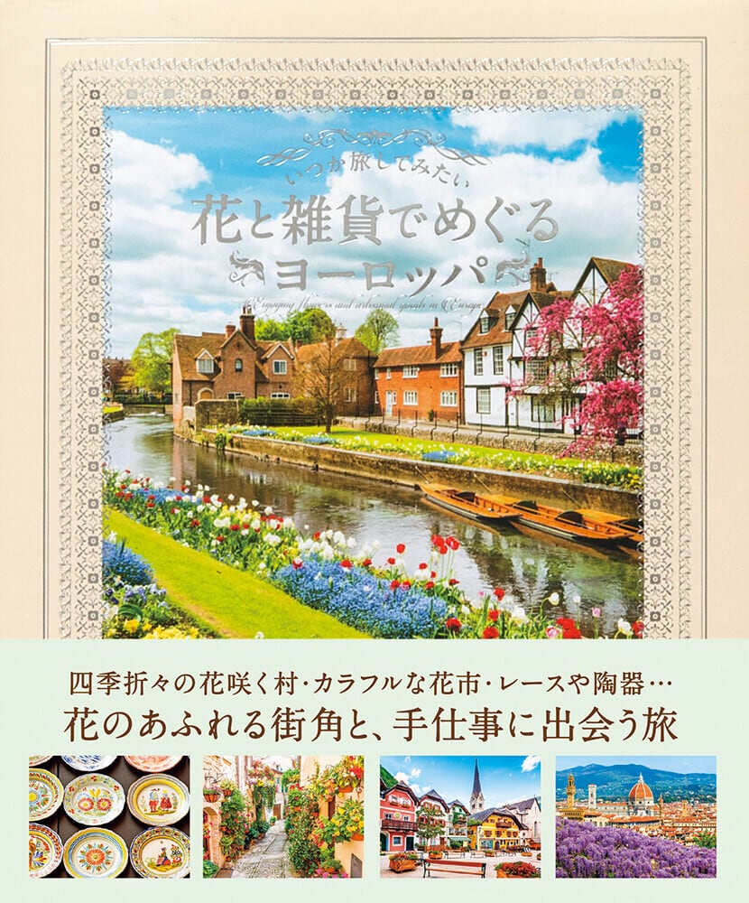 8 24新刊 おすすめ写真集 いつか旅してみたい花と雑貨でめぐるヨーロッパ Atelier Grace Rose