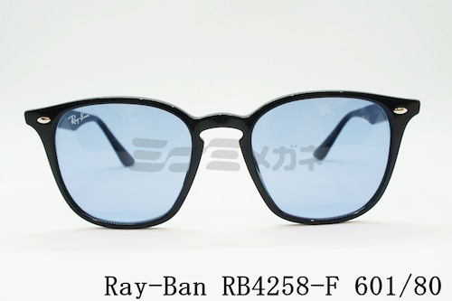 【純正ライトカラー】Ray-Ban サングラス RB4258-F 601/80 52サイズ ウェリントン ライトカラー レイバン 正規品