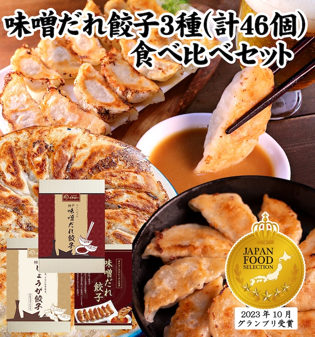 【贈答品向け】神戸味噌だれ餃子3種（計46個）食べ比べセット