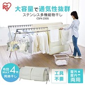 アイリスオーヤマ 洗濯物干し 布団干し としても使える多機能タイプ ダブルバーで風が通りやすい設計 伸縮可能 布団4枚分 CSPX-230S