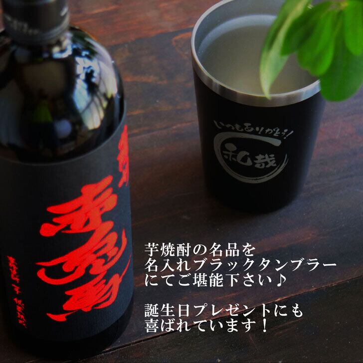 名入れ 焼酎 ギフト【 赤兎馬 本格焼酎 720ml 名入れ ブラック タンブラー セット 】 還暦祝い 誕生日 プレゼント 結婚祝い 結婚 感謝 退職祝い 喜寿 古希 米寿 傘寿 白寿 芋焼酎 ギフト 父の日 母の日 お中元 お歳暮 敬老の日 クリスマス 成人祝い 男性 女性 贈り物 結婚記念日 ありがとう おめでとう