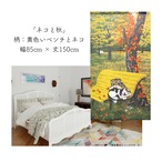 【受注生産】 のれん 猫のれんシリーズ  「ネコと秋」  幅85ｘ丈150cm