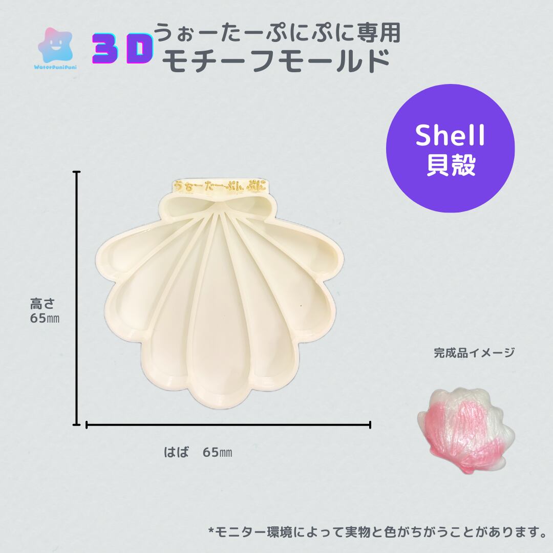 【100円セール】3Dモールド shell 貝殻 PLAモールド