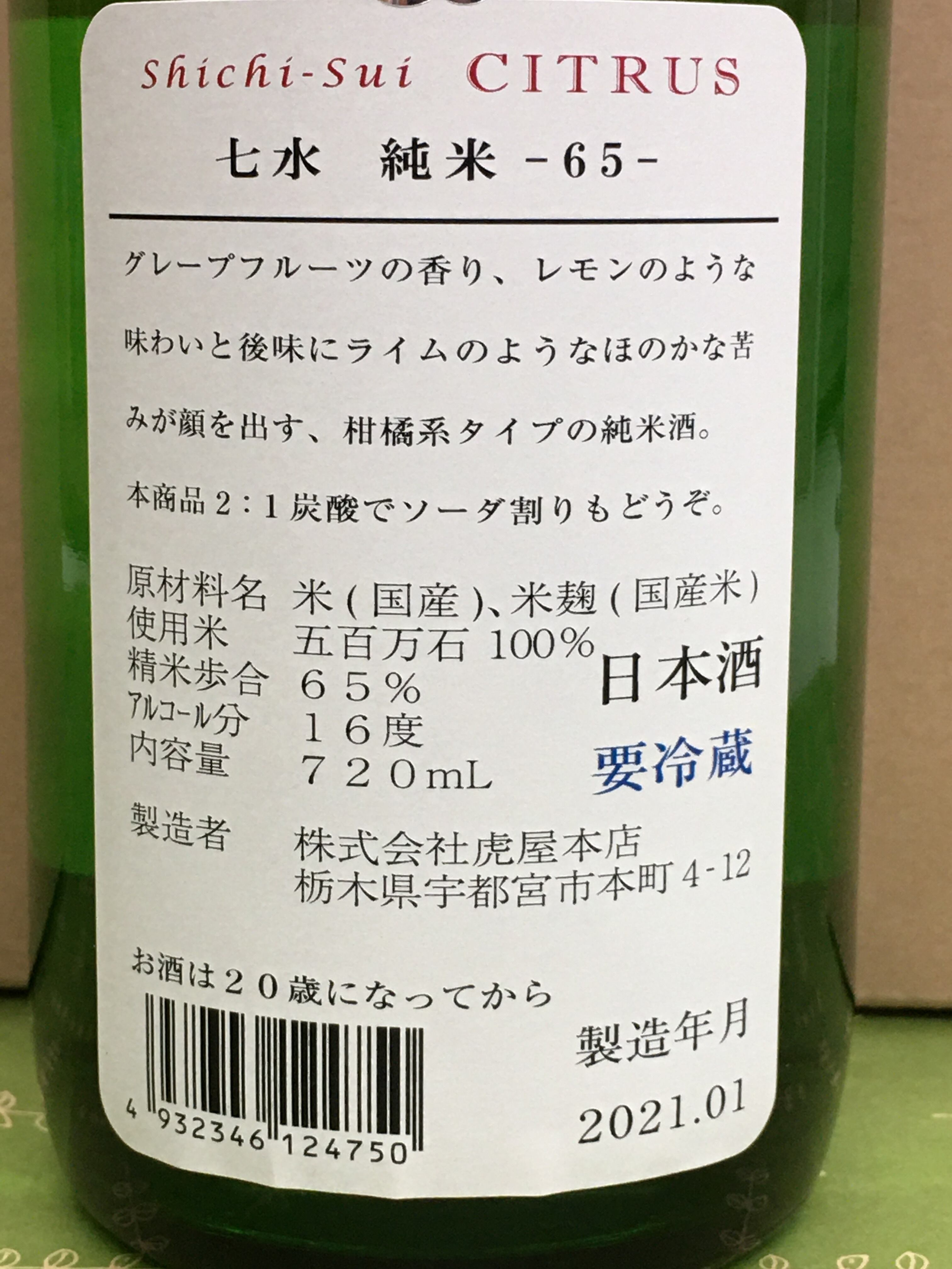 七水ＣＩＴＲＵＳ純米－６５－生酒 | 吉川酒店