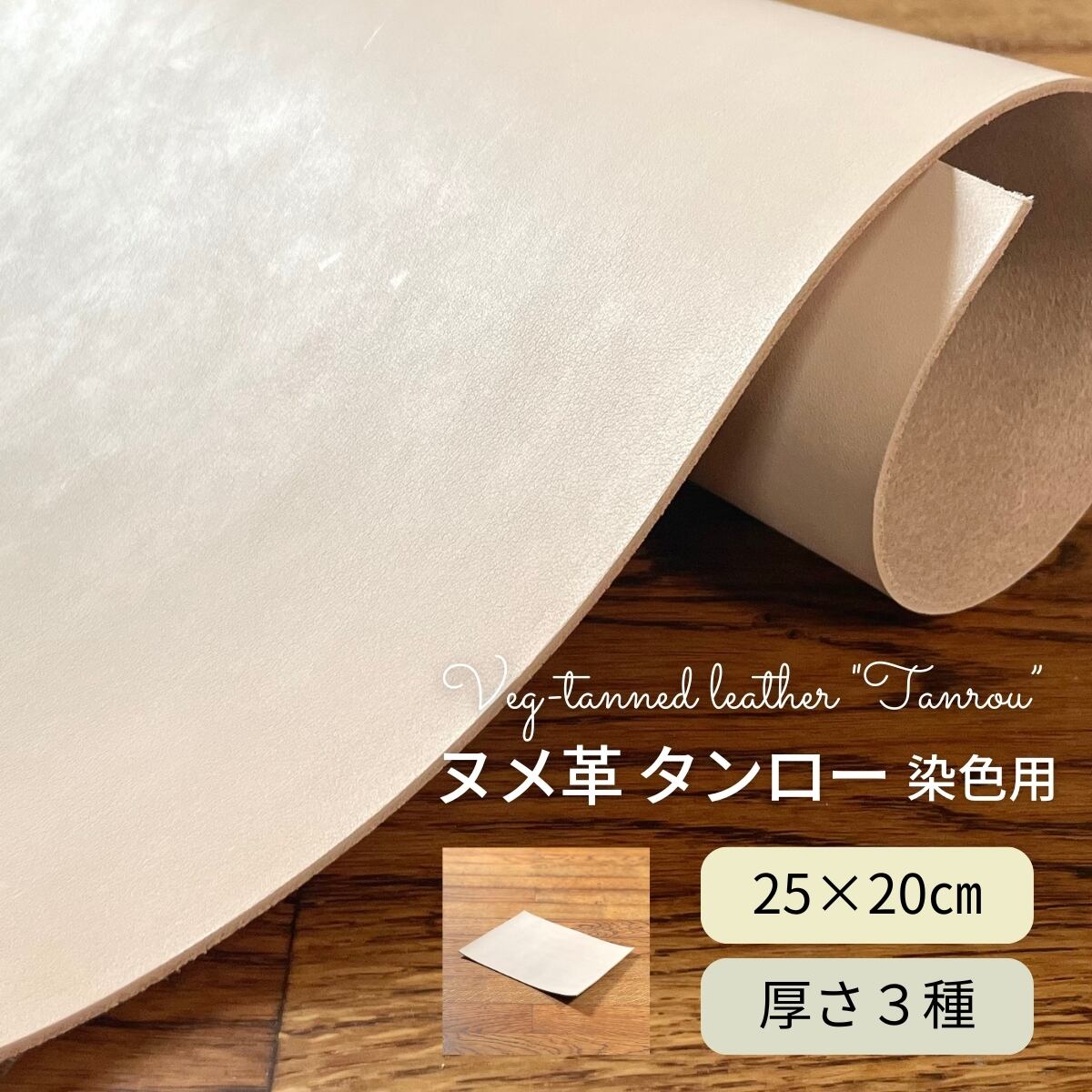 ヌメ革 タンロー 染色用 / 25×20cm / 厚さ1.2・1.5・2.0mm / レザークラフト タンニンなめし 切り革