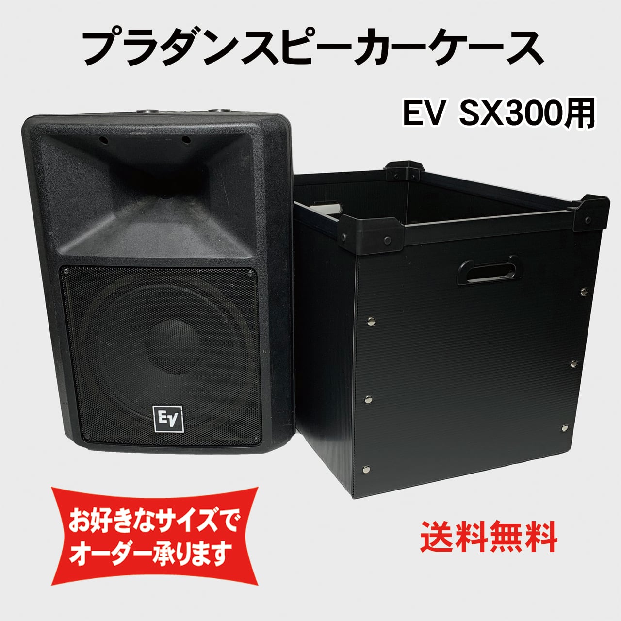 プラダンスピーカーケース Electro-voice(エレクトロボイス) EV ELX112