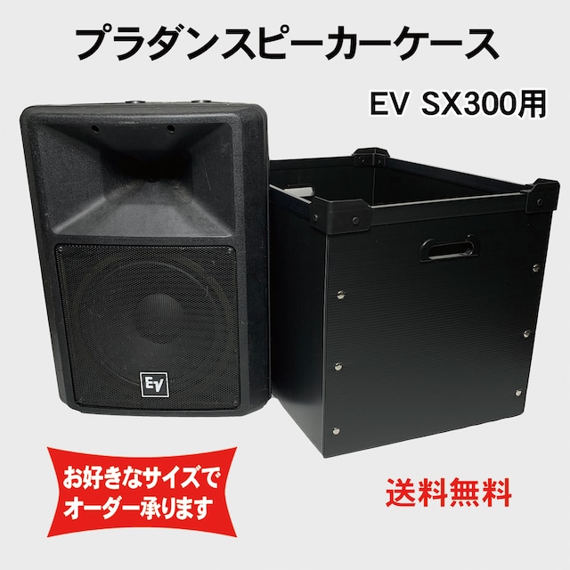 プラダンスピーカーケース Electro-voice(エレクトロボイス) EV SX300用 ダンプラケース 【積み重ね可能】