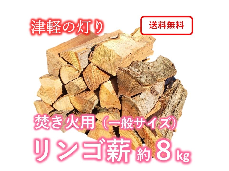 青森のリンゴ薪 約8kg 「津軽の灯り」 一般サイズ キャンプ・焚き火 