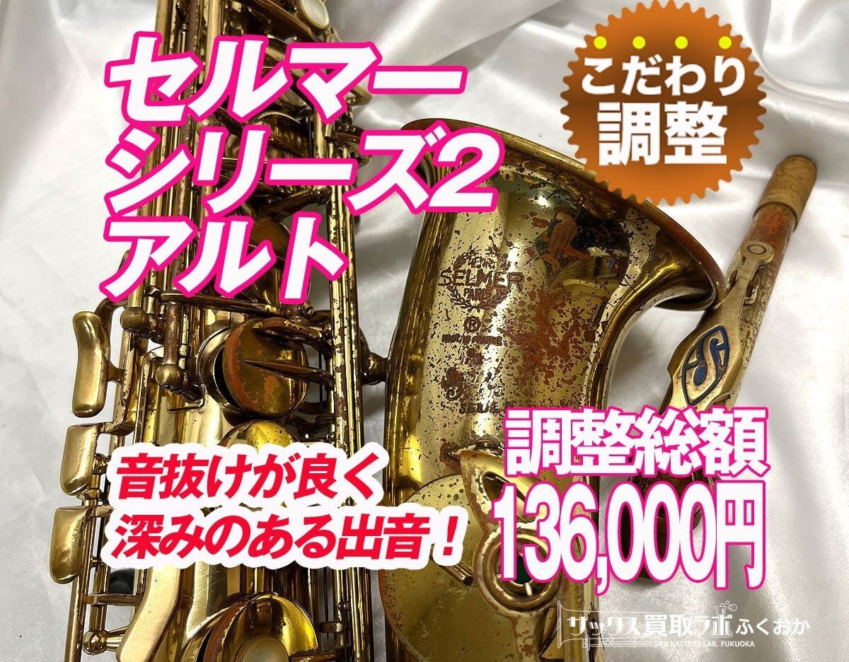 Selmer SA80 Serie2【すんごい音抜け感】セルマー シリーズ2 初期型