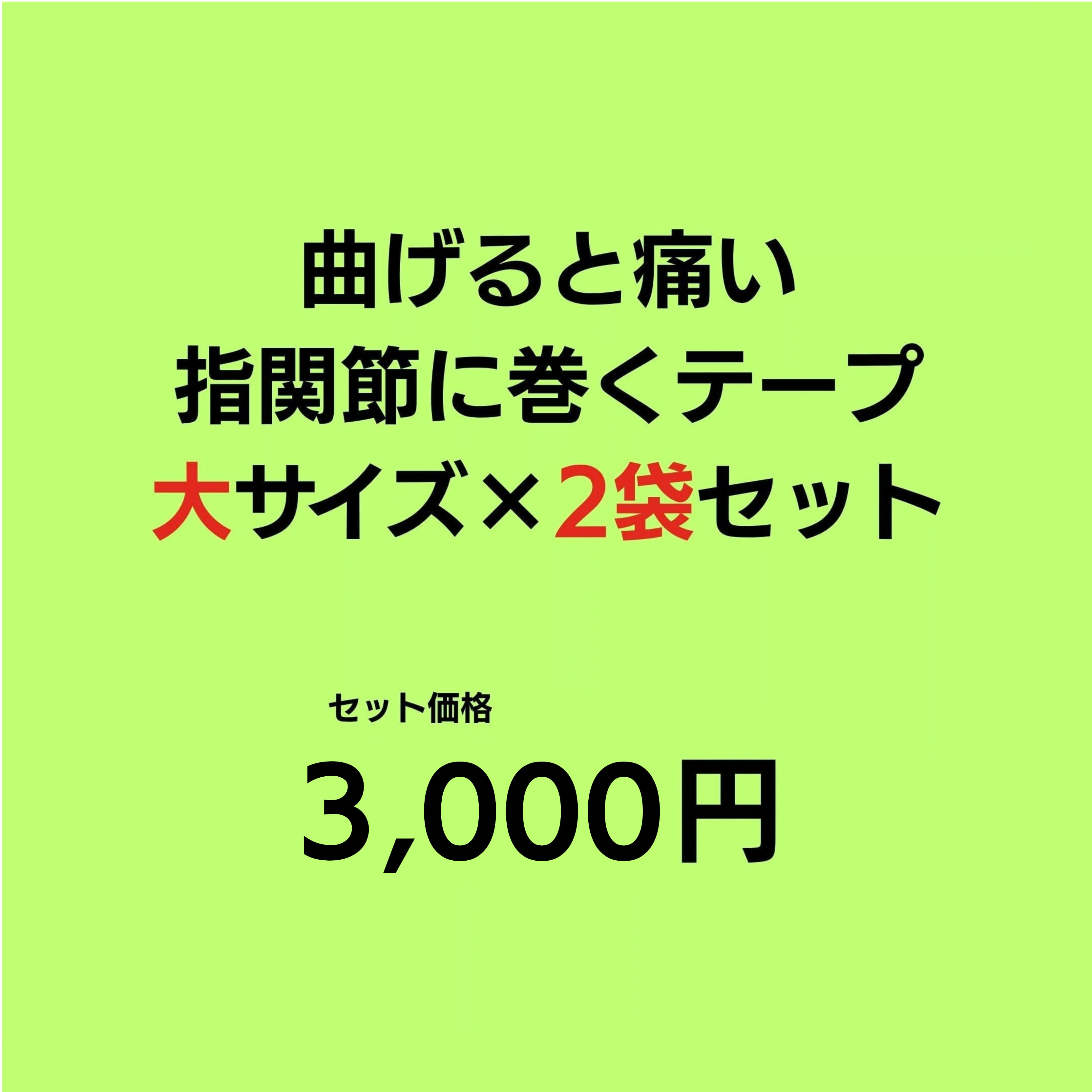 曲げると痛い!指関節に巻くテープ (大サイズ51枚入り)2袋セット|少しお得にお買い物