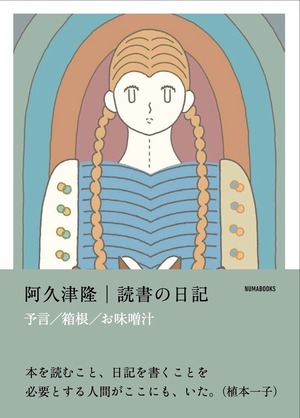 読書の日記　予言 箱根 お味噌汁