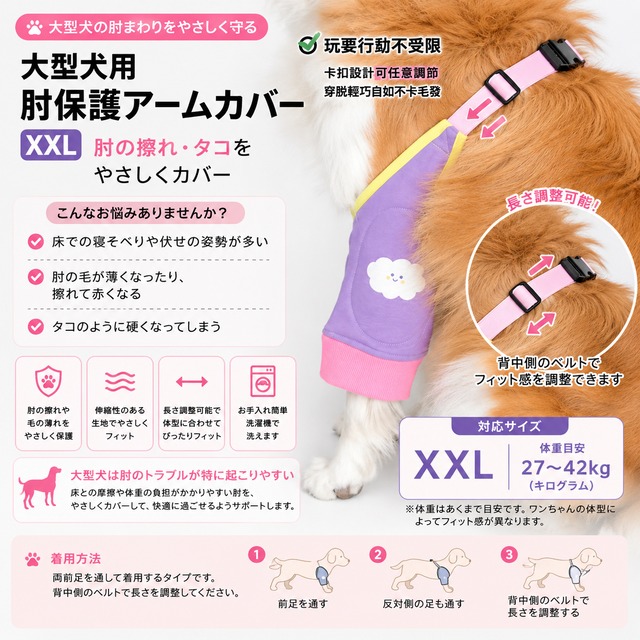 大型犬用 肘保護アームカバー XXL｜肘の擦れ・タコをやさしくカバー