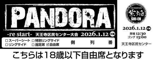1/12 PANDORA 18歳以下自由席