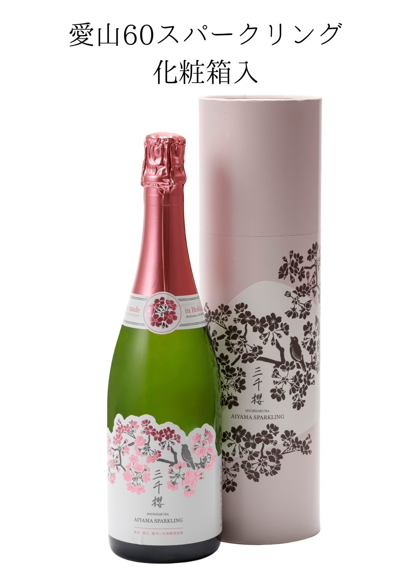 三千櫻 純米 愛山60スパークリング 720ml 円柱箱入 | 三千櫻酒造