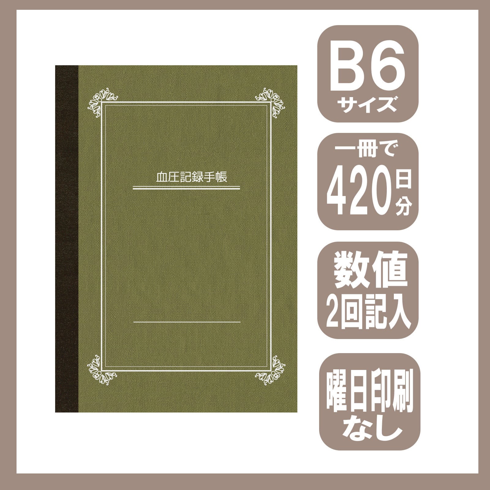 B6 血圧記録手帳 数値2回記入式420日分 (オリーブ） | asterisk by kermit