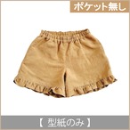 フリルショートパンツ：ポケット無し（型紙のみ）型品番：BO-2513