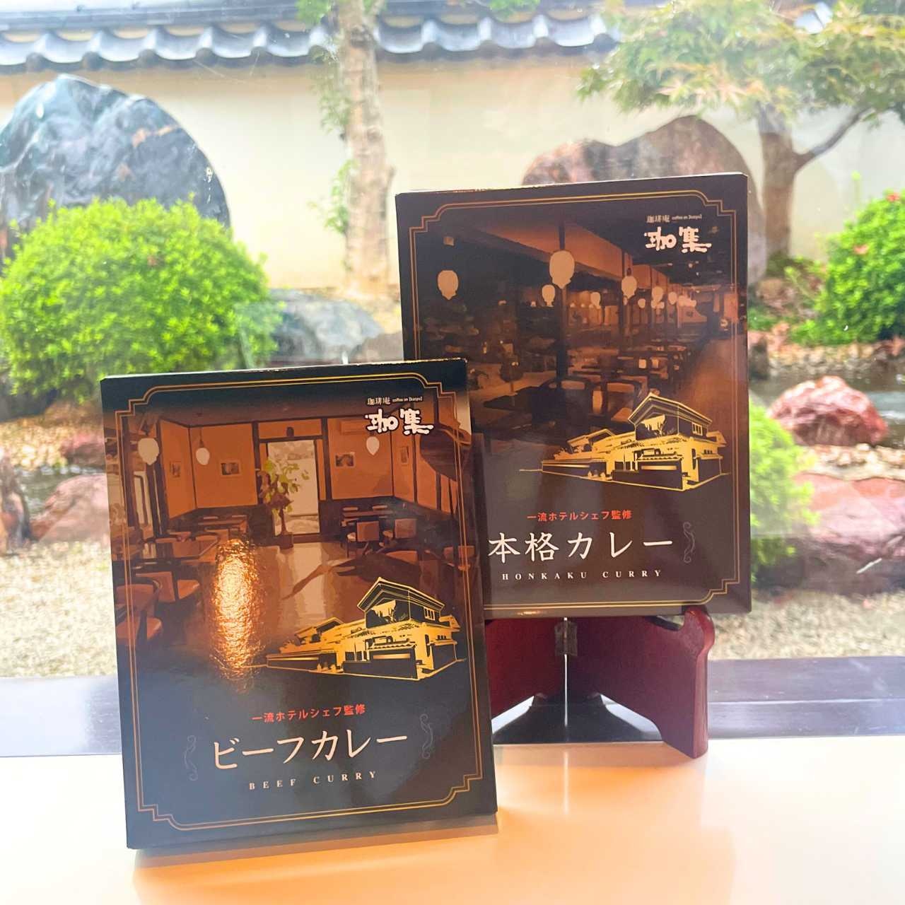 【夏ギフト】珈集のカレー4個セット