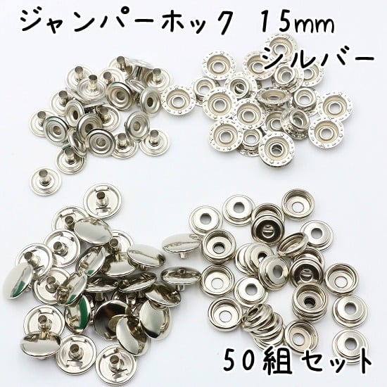 ジャンパーホック 15mm 50組セット 全4色 | KUKU工房