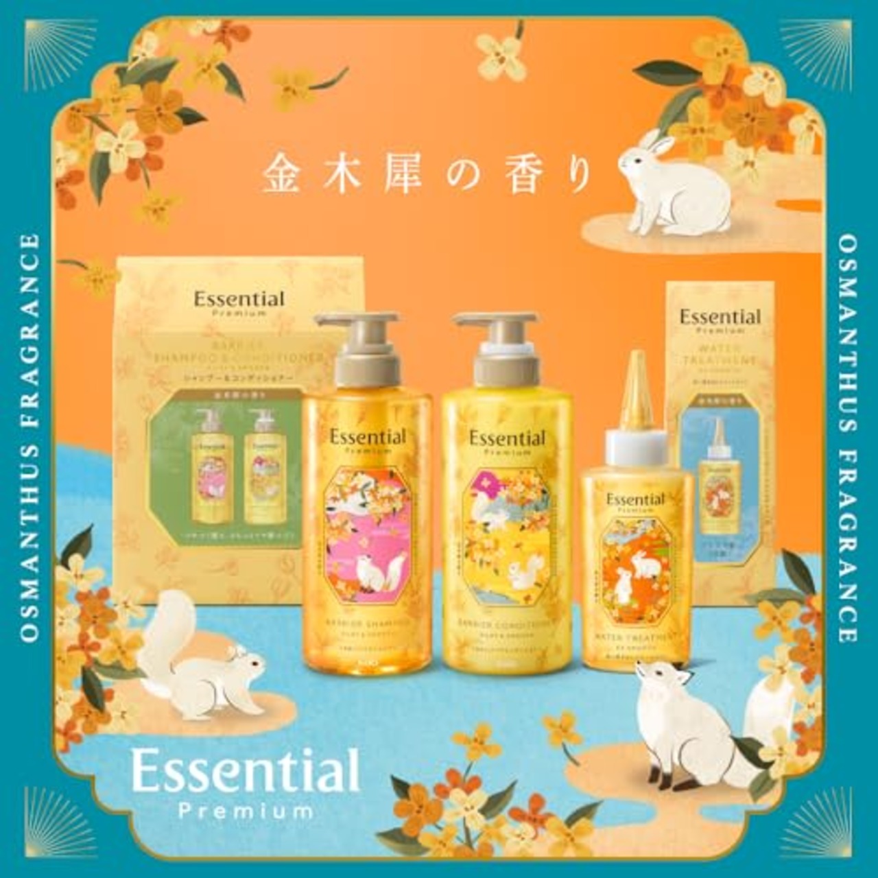 エッセンシャル プレミアム ウォータートリートメント EXスムース 金木犀の香り 200ml