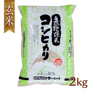 【2023(令和5)年産】【富山の米】【玄米2kg】特別栽培米 自然型乾燥コシヒカリ「米山米」【富山県入善町特産品】（関東・信越・北陸・中部・関西エリアまで送料込）