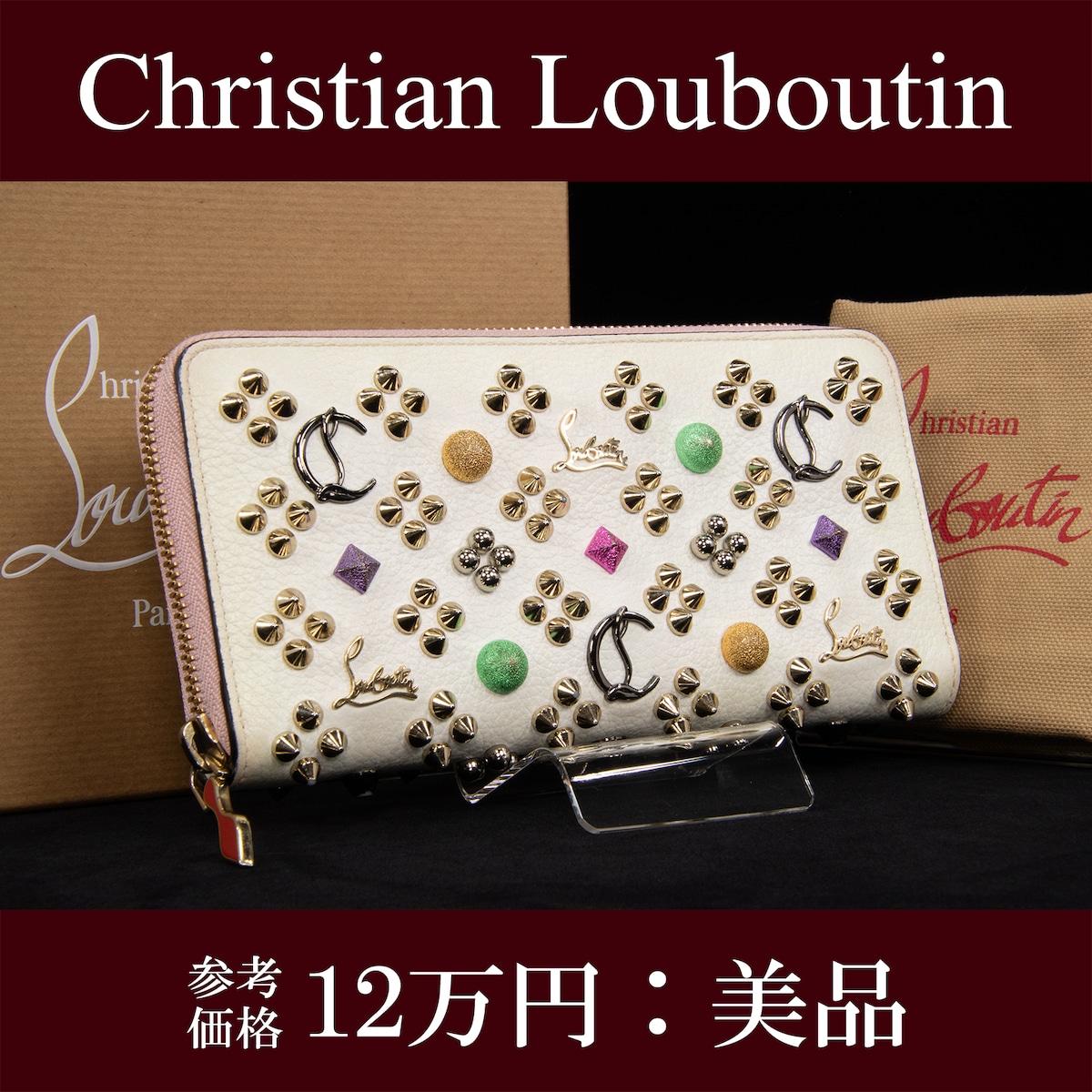 美品 見やすい クリスチャンルブタン 長財布 シルバー スパイク スタッズ 