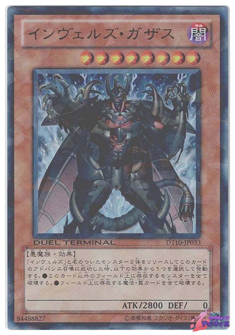 インヴェルズ・ガザス [ウルパラ] [ランクC] [DT10-JP033] [遊戯王