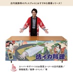【受注生産】横幕 防炎 イカの活き造り/活イカ料理 Ukiyo-e Style 180×60cm