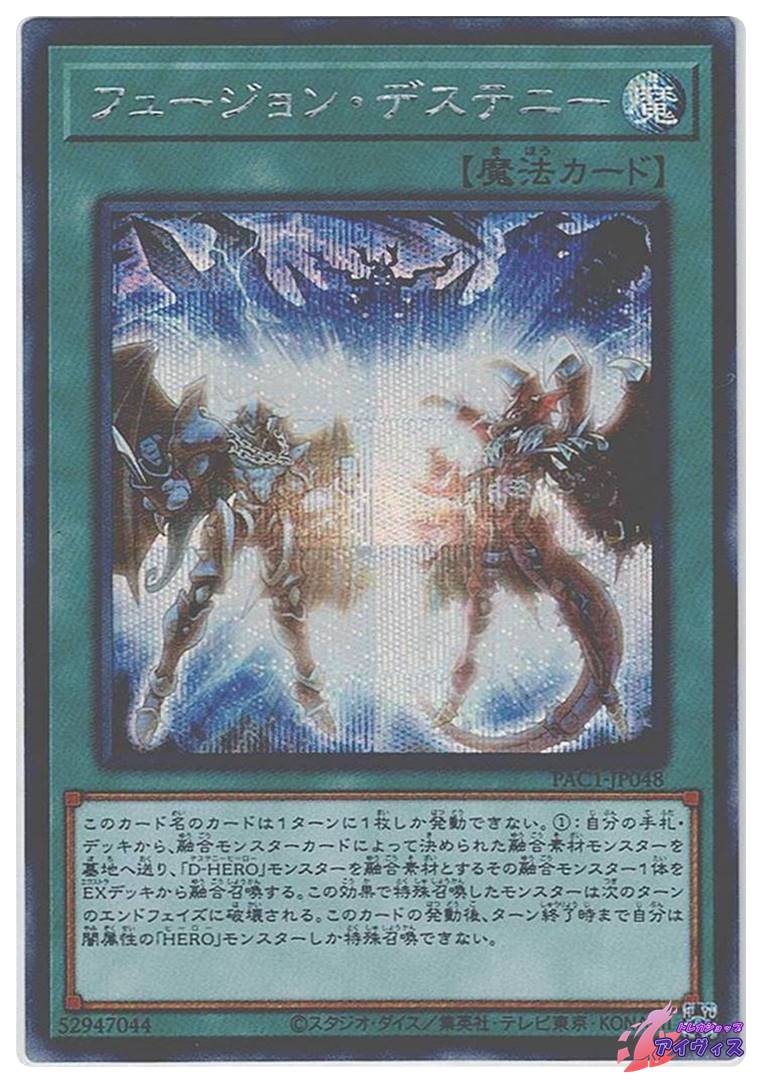 フュージョン・デステニー [シク] [ランクA] [PAC1-JP048] [遊戯王