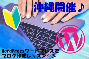 【沖縄開催】★初心者向け【WordPressで作るブログ☆スタートレッスン】