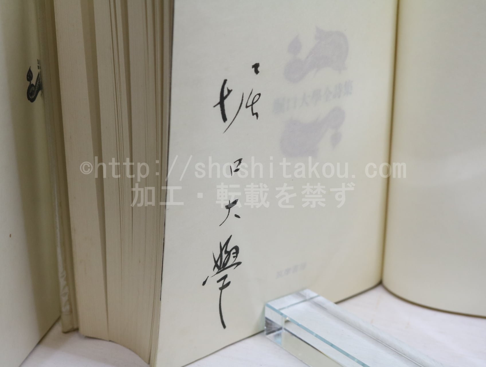 サイン！美本]堀口大學全詩集 限定1200部 肉筆署名 番号入り 昭和45年