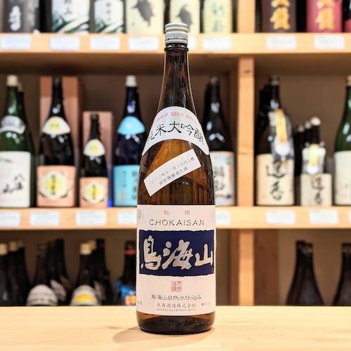 鳥海山 純米大吟醸 即詰 無濾過生酒 1.8L【日本酒】※要冷蔵