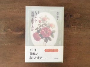 ［古本］新編 人はなぜ薔薇を愛するのか / 熊井明子