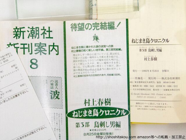 ねじまき鳥クロニクル 全3巻揃 初カバ帯 / 村上春樹 [37467][並