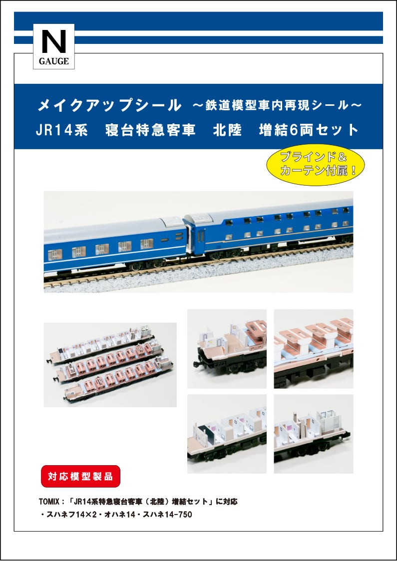 メイクアップシール「JR 14系 特急寝台客車 北陸 増結6両セット
