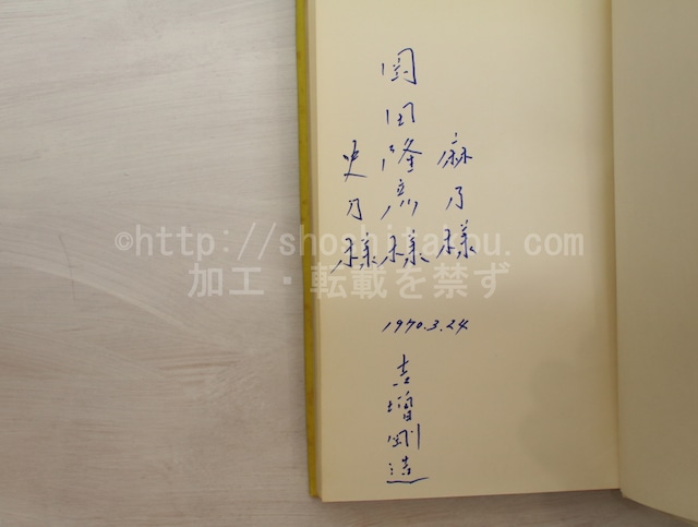 黄金詩篇　岡田隆彦・史乃・麻乃宛署名入　書込本　/　吉増剛造　赤瀬川原平装　[33123]