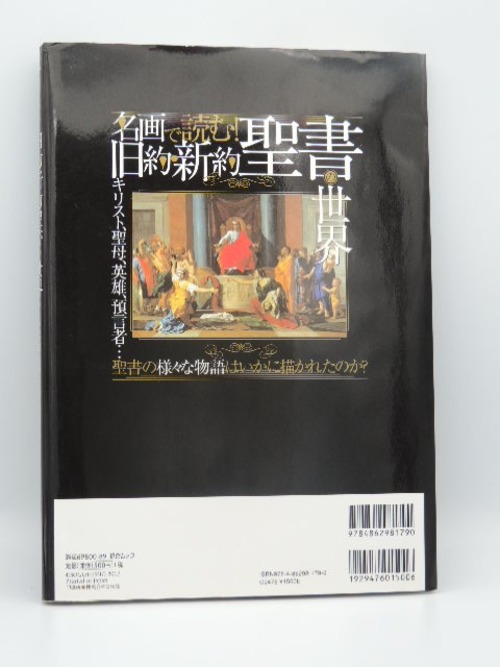 名画で読む！旧約新約聖書の世界の商品画像2