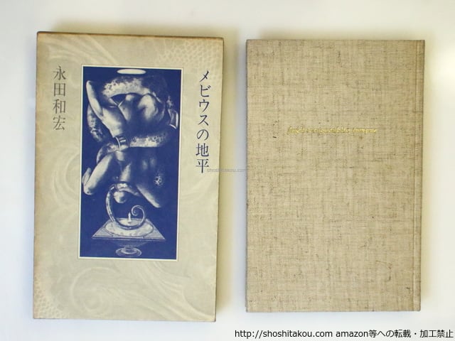 永田和宏歌集 メビウスの地平 メビウスの地平 / 永田和宏 [37044][良好] | 書肆田高