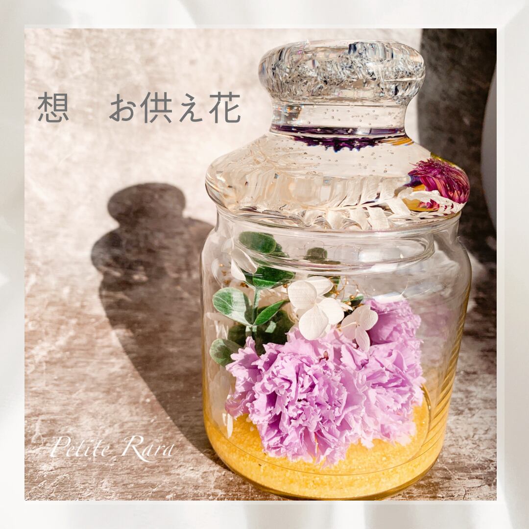 ハーバリウム 【お供え 仏花】オーダーページ