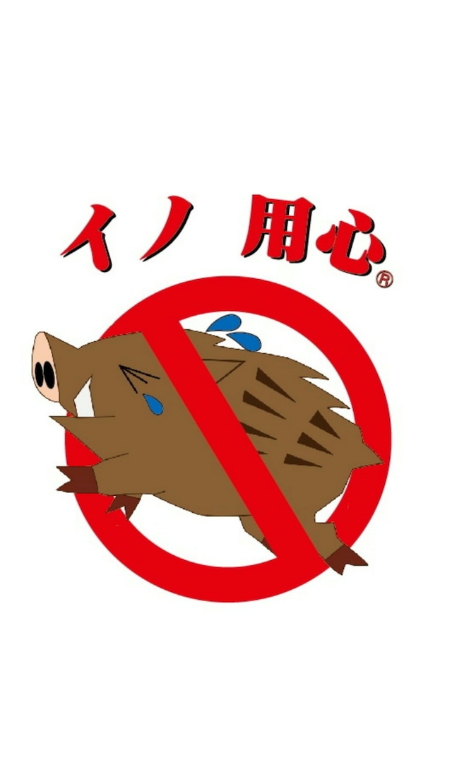 イノシシ退散、豚コレラ予防に 「イノ用心」 5本入