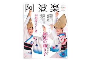 阿波楽 2016年号