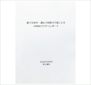 送料込み一冊単位ご注文・量子生態学/遺伝子前駆分子論によるｍRNAワクチンレポート